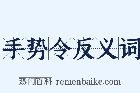 手势令反义词是什么意思的图片